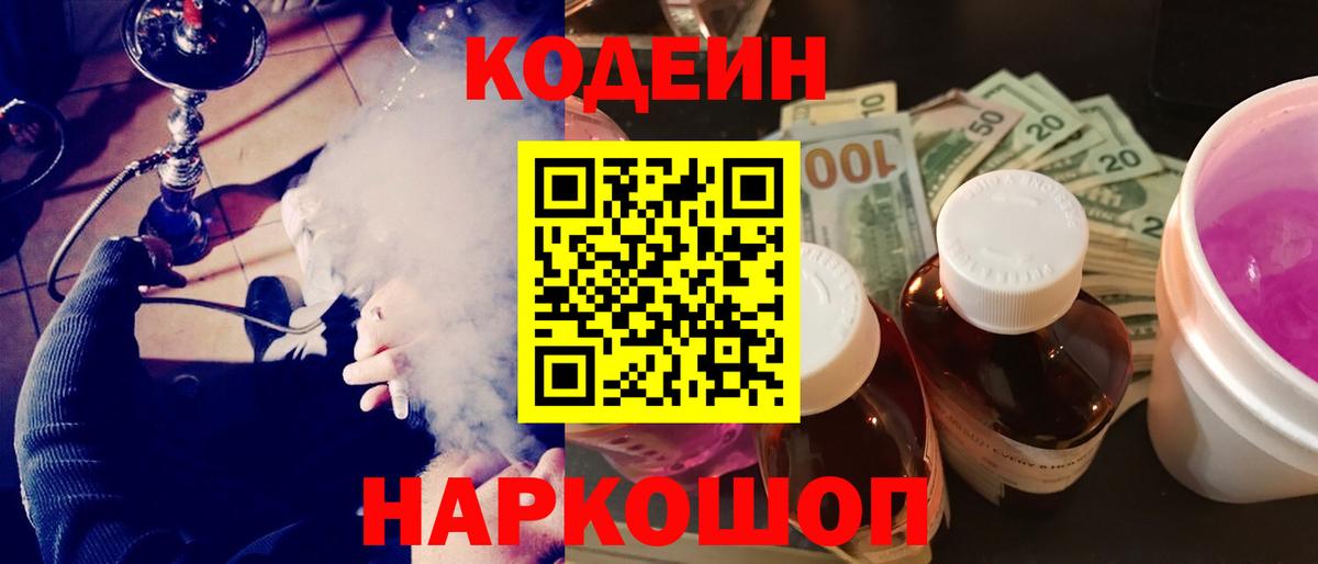 Кодеин напиток Lean (лин)  Вход с VPN  Михайловск 