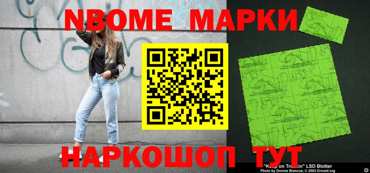 Марки NBOMe 1500мкг Михайловск